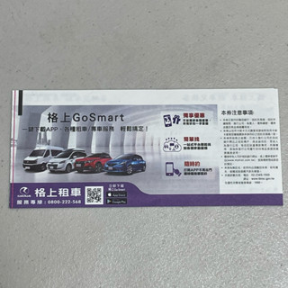 格上租車券24小時（無使用期限）