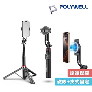 POLYWELL 磁吸式 手機自拍支架 磁吸自拍桿 自拍棒 直播腳架 藍芽遙控 手機支架 三腳架 寶利威爾