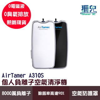 AirTamer 個人負離子空氣清淨機 A310S 單機 隨身用 旅遊空氣淨化 空氣清淨機 負離子 0電磁波 0臭氧