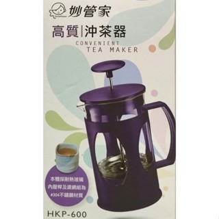 妙管家 高質沖茶器 600ml HKP-600 佈列克-時尚沖茶器 泡茶 SUS304不鏽鋼