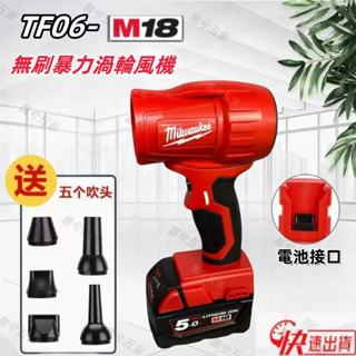 米沃奇-TF06無刷暴力吹風機 迷你小型便捷無刷大功率鋰電暴力風扇 MWQ吹風機 無線吹塵槍 寵物吹髮戶外工具 免運特賣