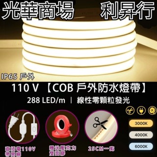 現貨【光華商場 利昇行】高壓110V燈條 COB燈條 超亮LED燈帶 柔性不見燈珠 防水燈條 戶外防水燈條