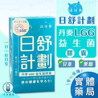 【免運，方米藥局】法兒貝 日舒計畫 膠囊30粒。丹麥原廠LGG益生菌/M-Gard 酵母葡聚醣/多篇國際臨床文獻。兒童樂