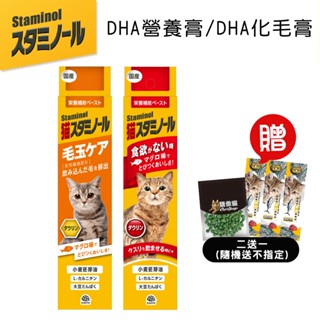 日本STAMINOL DHA補充營養膏/DHA強效化毛膏 50g 貓咪營養膏 營養補充膏 幼貓營養膏 老貓營養膏