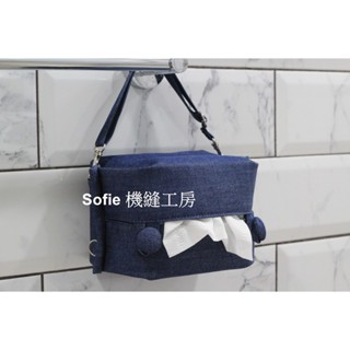 Sofie 機縫工房【丹寧牛仔–深藍】可掛式吊繩 輕巧包抽取式衛生紙袋 面紙套 車用面紙盒 衛生紙套 露營 手作 手工