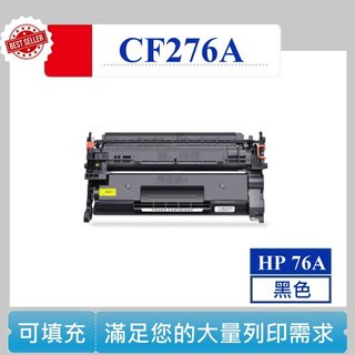 【高球數位】 CF276A 碳粉匣 HP 76A LaserJet Pro M404 M428fdn M430f