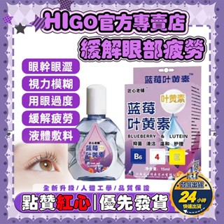 HiGo官方趣味館❤️臺灣出貨❤️藍莓葉黃素滴眼液 清潔 溫和 抑菌 視力模糊 護理 護眼疲勞 花眼 視力下降