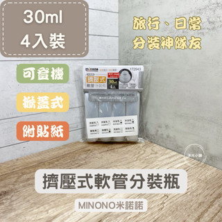 沐光小舖【現貨+預購】MINONO米諾諾 擠壓式軟管分裝瓶30ml /4入 分裝瓶 旅行必備 軟管瓶 外出必備