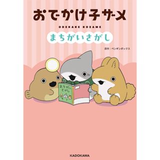 【現貨供應中】小鯊鯊出門去 找碴遊戲書《おでかけ子ザメ まちがいさがし》【東京卡通漫畫專賣店】