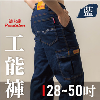 免運快速出貨<潘大龍> 男款彈性多口袋牛仔褲-藍色/28-50吋/加大尺碼/工作褲/YKK拉鍊/耐磨車縫加強/工裝/伸縮