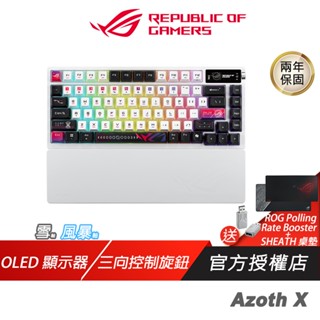 ROG Azoth X 無線電競鍵盤 三模連線 OLED顯示器 三向控制旋鈕 無線鍵盤 電競鍵盤 藍芽鍵盤