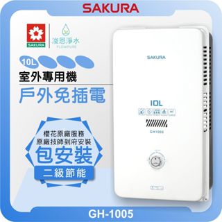 櫻花 SAKURA GH1005 全室外機型 熱水器 ( 10L 櫻花熱水器 戶外熱水器 瓦斯熱水器 免插電 抗風雨 )