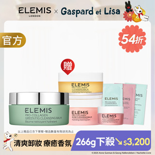 【ELEMIS 愛莉美】(卸妝膏100g+50g*2+20g) 清爽盛夏卸妝組 療癒卸妝