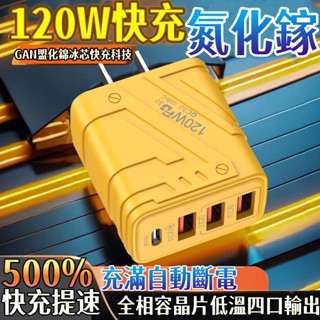 特價免運🔥GAN氮化鎵充電器 120W快充 充電頭 USB充電器 大功率充電器 手機充電器 多孔充電器 快充充電頭 小米