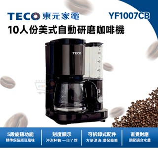 TECO 東元 10人份 美式自動研磨咖啡機 YF1007CB【十倍蝦幣 免運】咖啡機 研磨 美式咖啡機 磨豆機 保溫