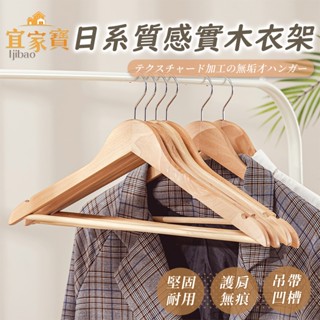 日系質感實木衣架 成人衣架 衣架 木衣架 木頭衣架 北歐風 曬衣架 木質衣架 兒童衣架 原木衣架 木製衣架 J036