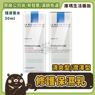 ◆免運◆ 【理膚寶水】全日長效玻尿酸修護保濕乳 清爽型/潤澤型 50ml 正公司貨 可至官網集點 不除標【庫瑪生活藥妝】