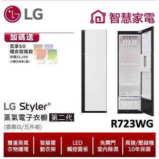 LG Styler蒸氣電子衣櫥/第二代 R723WG (雲霧白) 送纖女飲4盒 ,回函送2000即享券