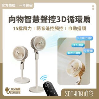 SOTHING向物 智慧聲控3D空氣循環扇｜免運 循環風扇 15檔 語音遙控定時 立扇 落地扇 DC直流變頻 電風扇