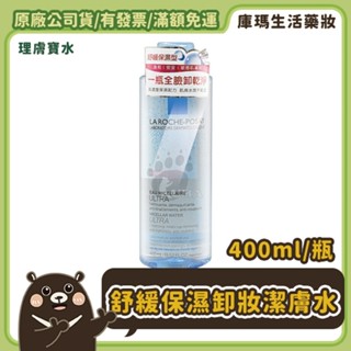 ◆免運◆ 【理膚寶水】舒緩保濕卸妝潔膚水 400ml 正公司貨 可至官網集點 不除標【庫瑪生活藥妝】
