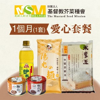 【鮮食家】愛心公益募集 芥菜種會x愛心套餐。認購芥菜種會愛心救助套餐-一個月 (購買者不會收到商品)