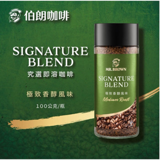 👍臺灣現貨 伯朗咖啡 伯朗極緻香醇風味即溶咖啡(100g/瓶)