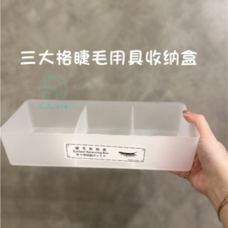 (臺灣現貨)美睫專用三大格睫毛用具收納盒/整理箱子/專業美睫工具整理盒