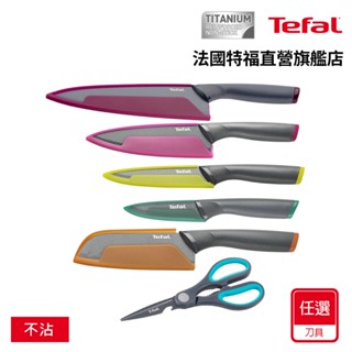 Tefal法國特福 鈦金系列任選 (9cm水果刀/12cm萬用刀/12cm主廚刀/15cm主廚刀/2件組/3件組)