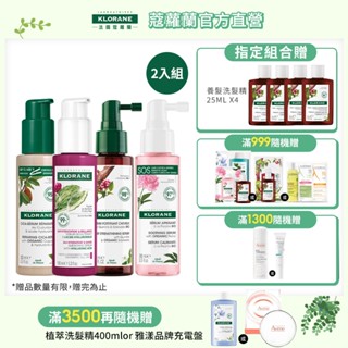 KLORANE蔻蘿蘭 精華液100ml 2入組 (植萃養髮強韌/SOS頭皮舒敏/仙人掌保濕/髮芯修護)