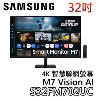 SAMSUNG 三星 32吋 S32FM702UC【聊聊再折+蝦幣10%回饋】M7 智慧聯網螢幕 AI 4K UHD