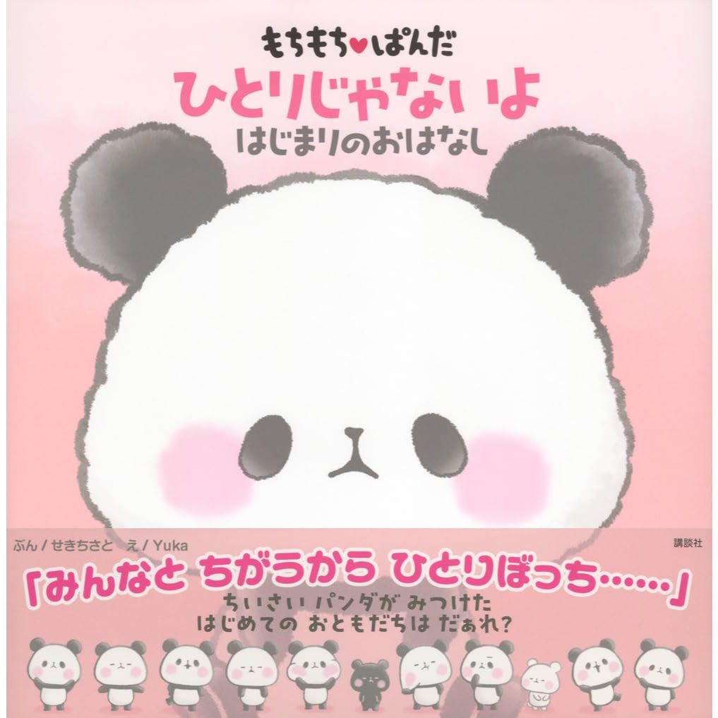 日文繪本 もちもちぱんだ 麻糬熊貓《もちもちぱんだ ひとりじゃないよ はじまりのおはなし》【東京卡通漫畫專賣店】