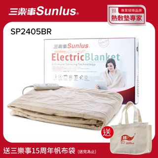 【送帆布袋】Sunlus三樂事 可水洗隨意披蓋舒柔電熱毯 SP2405BR -臺灣公司貨(低電磁波/自動斷電)