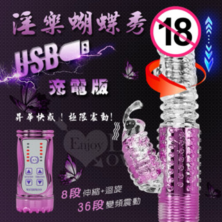 【牽手禮品專賣店】淫樂蝴蝶秀‧8迴旋X36段變頻滾珠伸縮USB充電式按摩棒﹝亮彩紫﹞