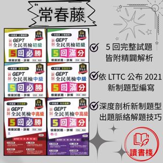 常春藤 新制全民英檢『5回必勝 / 5回滿分』初級 / 中級 / 中高級 模擬試題+詳解（初試+複試）模擬試題 閱讀測驗 文法 克漏字 翻譯 單字片語 TOEIC多益 GEPT全民英檢 不求人 國際學村 通用 ● 讀