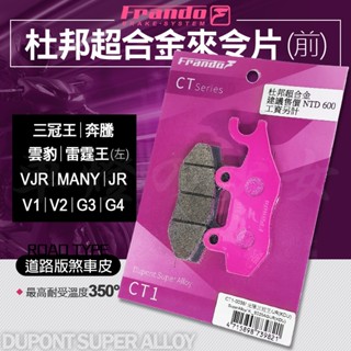 【免運 杜邦陶瓷】FRANDO VJR 來令片 來另 前煞車皮 杜邦超合金 適用 MANY JR 三冠王 奔騰 雷霆王