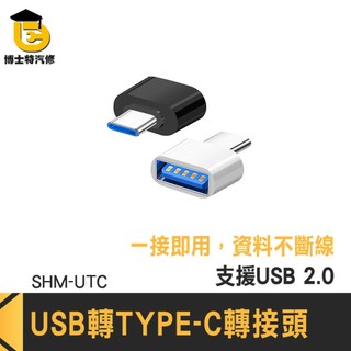 傳輸轉換器 USB母轉Type-C Type-C USB轉Type-C接頭 Type-C公轉USB母 SHM-UTC