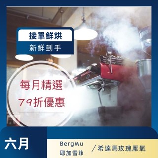 【接單烘焙】阿加喜六月二版精選咖啡豆79折半磅裝-全館各國精選咖啡豆/藝妓/耶加雪菲/手沖咖啡/濾掛咖啡/衣索比亞