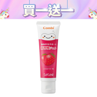 康貝 Combi Teteo 幼兒牙膏 含氟牙膏 兒童牙膏 買一送一 產地日本 凝膠型牙膏 原廠公司貨 寶寶共和國