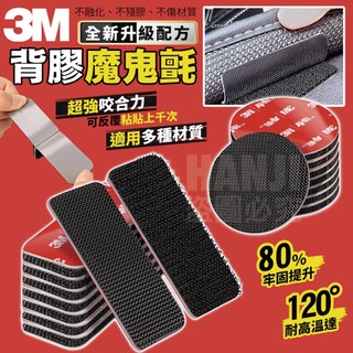 【台灣出貨買五送一】3M背膠魔鬼氈 強力型 3M魔術貼 魔鬼氈 背膠魔鬼氈 雙面膠 無痕膠 強力膠 耐高溫 無痕貼