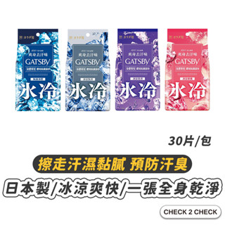 GATSBY-體用濕紙巾(30片入) 日本製 涼感濕紙巾 預防汗臭 冰涼降溫【L2503M00086】[現貨]