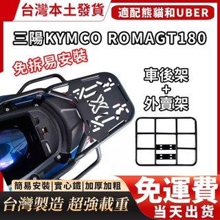 免運【台灣製造】 KYMCO RomaGT180專用後箱架 鐵板後貨架 行李架 光陽KRV 180免拆易安裝漢堡架