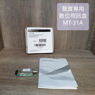 SAMPO 聲寶 原廠 數位視訊盒 MT-31A 庫存出清