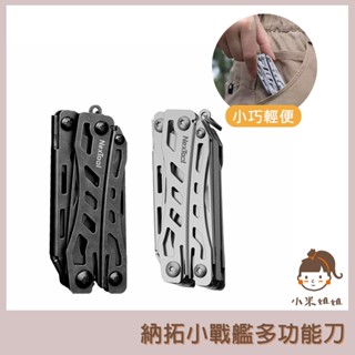 【小米姐姐】納拓小戰艦 多功能刀 NexTool 登山刀 露營刀 戶外求生刀 迷你刀 工具刀