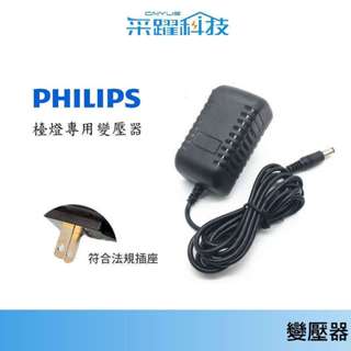Philips 飛利浦 LED 檯燈 朗恆 / 軒誠 / 軒湃【免運 】空氣清淨機 喇叭 電源供應器 副廠變壓器