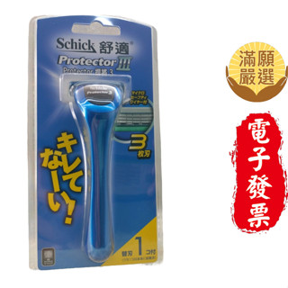 【滿願嚴選】舒適捍將3刮鬍刀 1刀把1刀片 Schick 舒適牌 捍將3 Protector 3 舒適 刮鬍刀