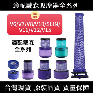 臺灣現貨 Dyson戴森吸塵器 V6V7V8V10V11濾網 SV18濾芯 HEPA後置濾網配件 吸塵器配件 氣旋過濾網