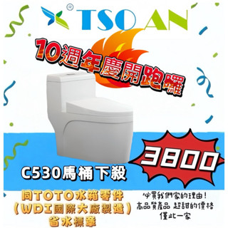 【沐光衛浴】C-530水龍捲抗汙單體馬桶 同TOTO水箱零件WDI國際大廠 二段式沖水 原廠保固一年