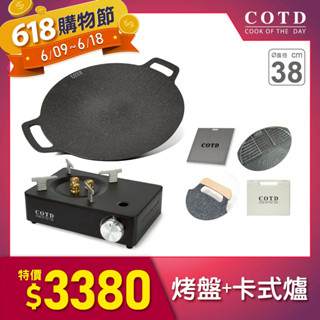 【COTD官網】6/9-6/18活動！現折$200！⭐超完美烤盤38CM＋美型卡式爐/顏色任選/露營必備/烤肉/多人聚會