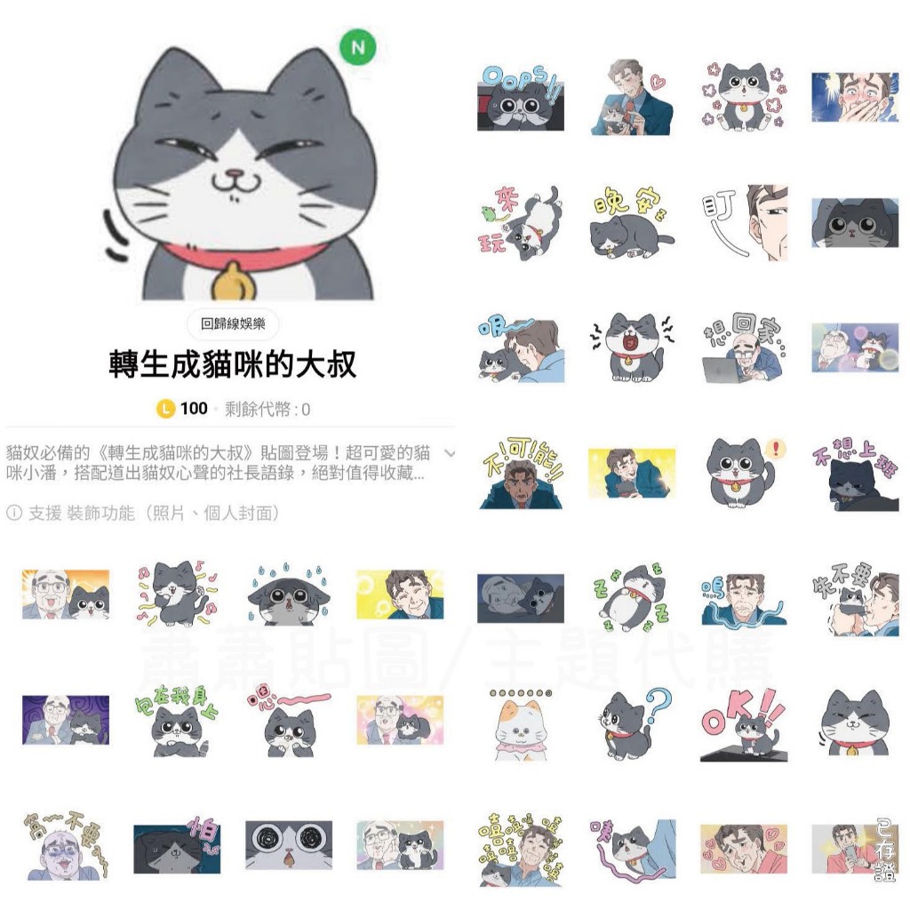 Line日本🇯🇵貼圖∣轉生成貓咪的大叔 ねこに転生したおじさん 大叔 小潘 社長 糸柳先生