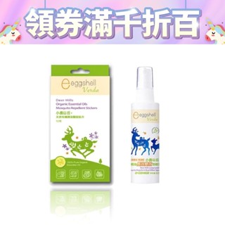 eggshell Verda 小鹿山丘 精油驅蚊貼片＋有機精油長效雙效防蚊液 最強組合 天然植萃 原廠公司貨 寶寶共和國